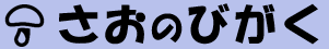 さおのびがく